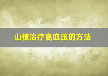 山楂治疗高血压的方法