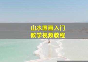 山水国画入门教学视频教程