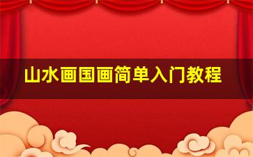 山水画国画简单入门教程