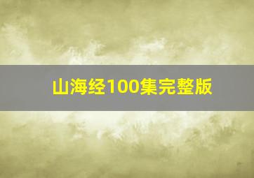 山海经100集完整版