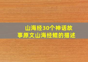 山海经30个神话故事原文山海经鲲的描述