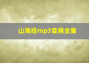 山海经mp3音频全集