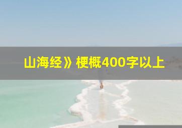 山海经》梗概400字以上