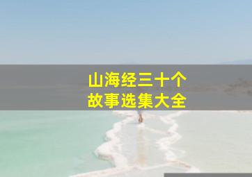 山海经三十个故事选集大全