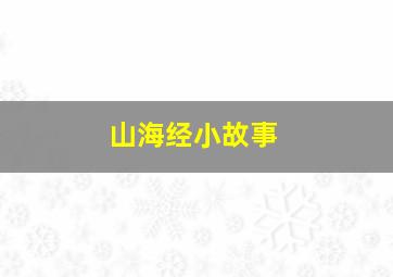 山海经小故事