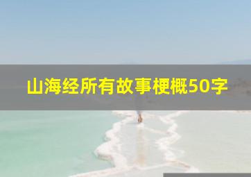 山海经所有故事梗概50字