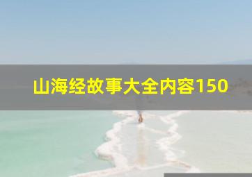 山海经故事大全内容150