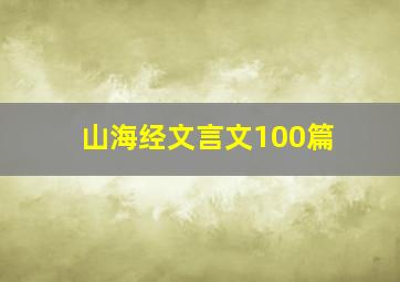 山海经文言文100篇