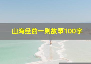 山海经的一则故事100字