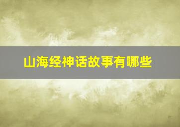 山海经神话故事有哪些