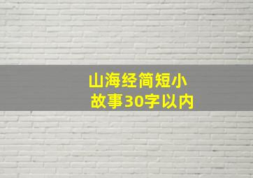 山海经简短小故事30字以内