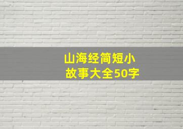 山海经简短小故事大全50字