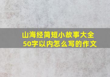 山海经简短小故事大全50字以内怎么写的作文