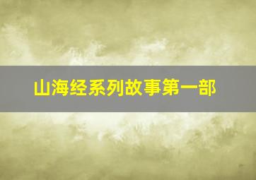 山海经系列故事第一部