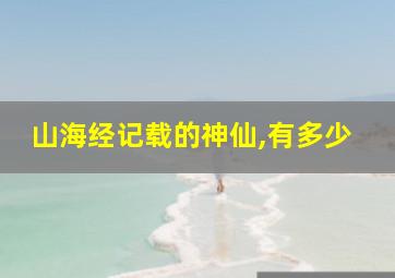 山海经记载的神仙,有多少