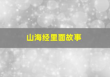 山海经里面故事