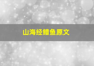 山海经鳢鱼原文