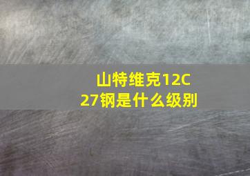 山特维克12C27钢是什么级别