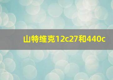 山特维克12c27和440c