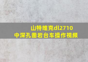 山特维克dl2710中深孔凿岩台车操作视频