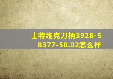 山特维克刀柄392B-58377-50.02怎么样