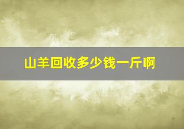 山羊回收多少钱一斤啊