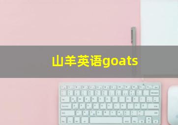 山羊英语goats