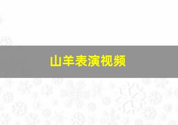 山羊表演视频