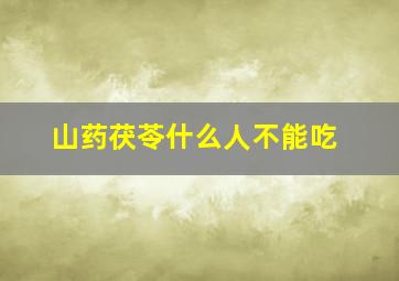 山药茯苓什么人不能吃