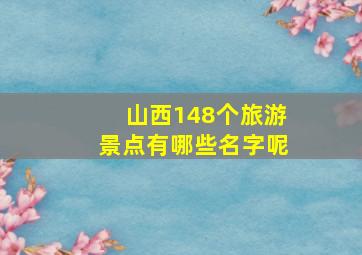 山西148个旅游景点有哪些名字呢