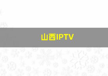 山西IPTV