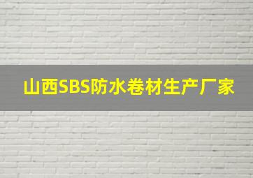 山西SBS防水卷材生产厂家