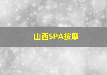 山西SPA按摩