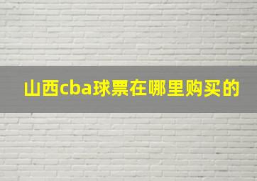 山西cba球票在哪里购买的