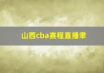 山西cba赛程直播聿