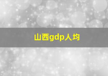 山西gdp人均