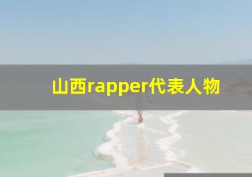 山西rapper代表人物