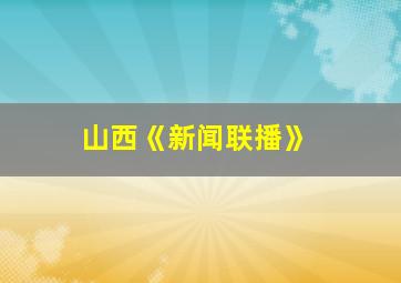 山西《新闻联播》