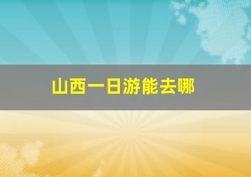 山西一日游能去哪