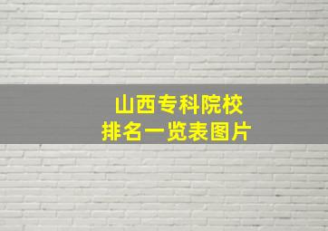 山西专科院校排名一览表图片