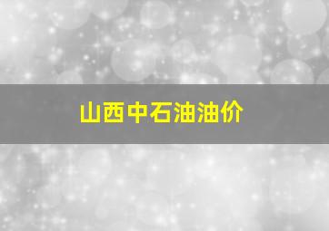 山西中石油油价