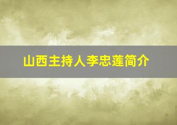 山西主持人李忠莲简介