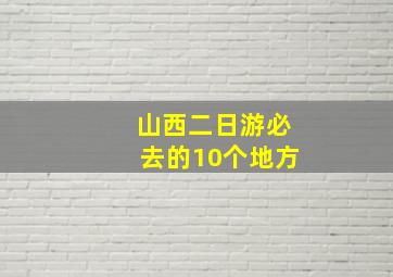 山西二日游必去的10个地方