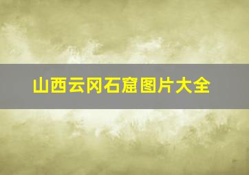 山西云冈石窟图片大全