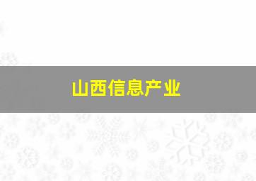 山西信息产业