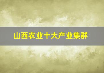 山西农业十大产业集群