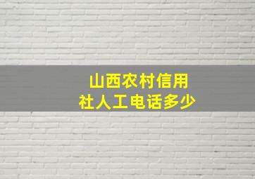 山西农村信用社人工电话多少