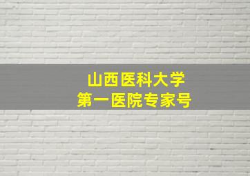 山西医科大学第一医院专家号