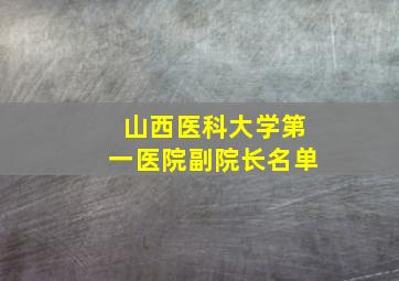 山西医科大学第一医院副院长名单