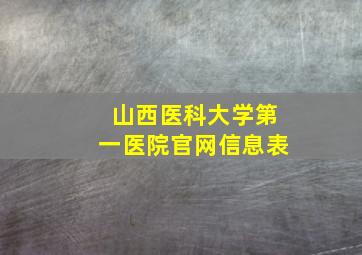 山西医科大学第一医院官网信息表